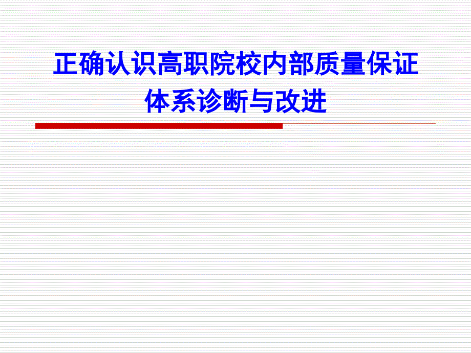 正确认识高职院校内部质量保证体系诊断与改进_第1页