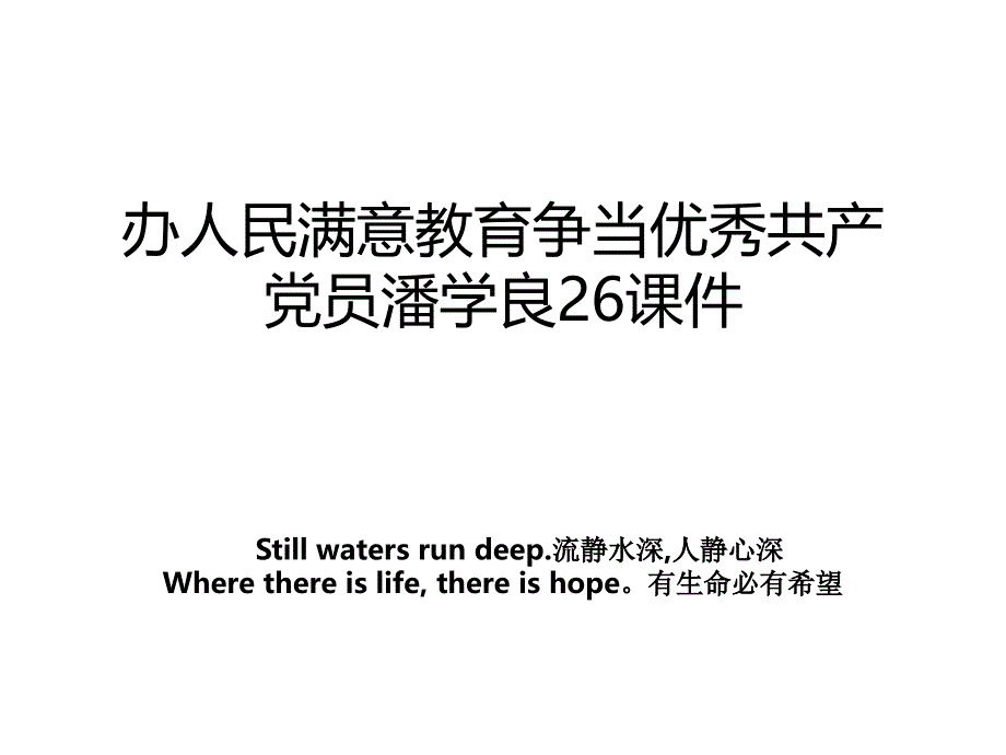 办人民满意教育争当优秀共产党员潘学良26课件_第1页