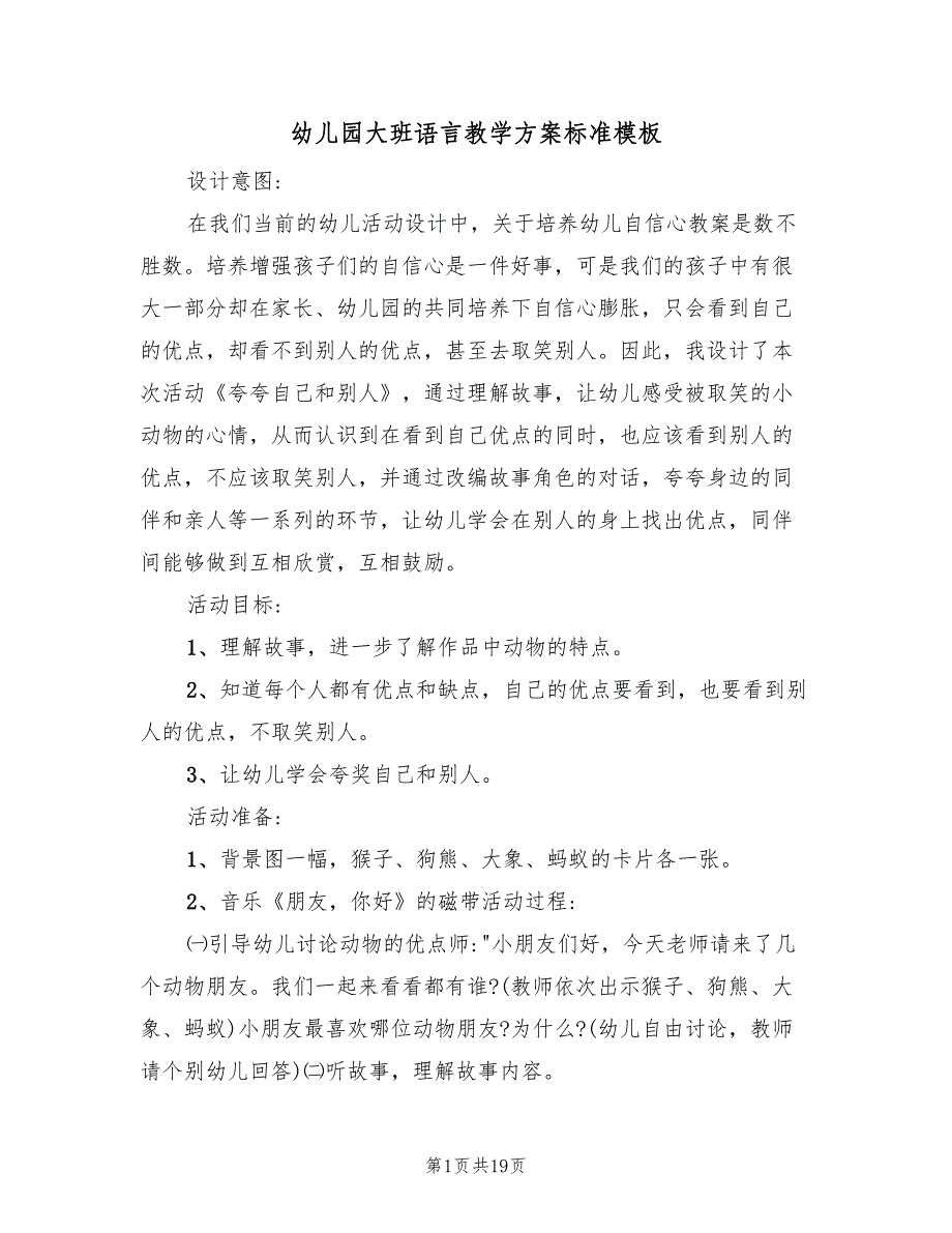 幼儿园大班语言教学方案标准模板（十篇）.doc_第1页