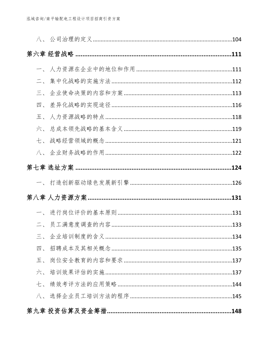 南平输配电工程设计项目招商引资方案【参考模板】_第3页