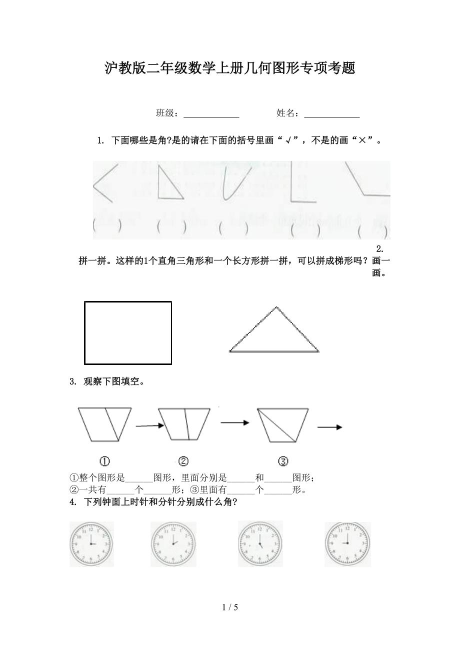 沪教版二年级数学上册几何图形专项考题_第1页