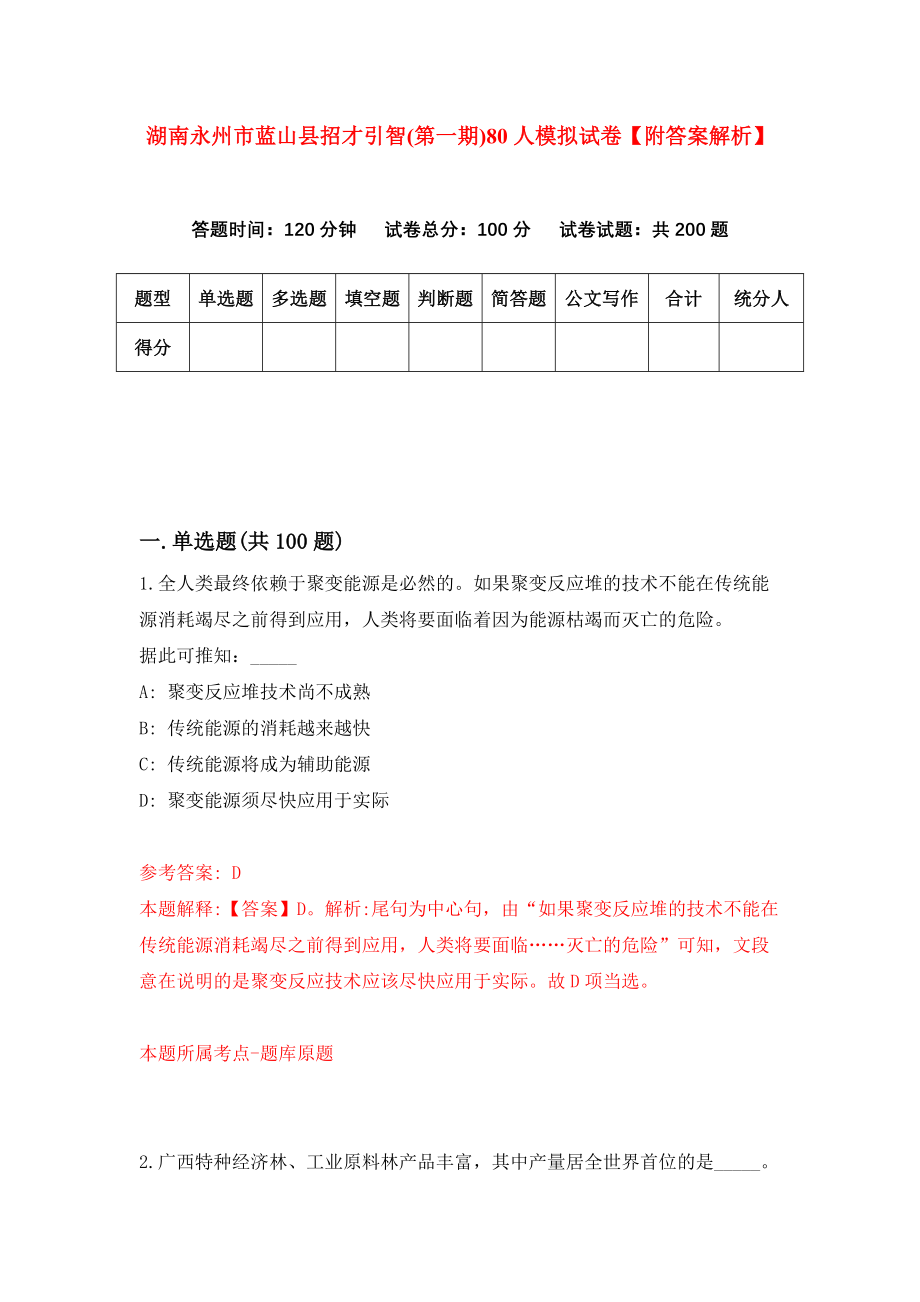 湖南永州市蓝山县招才引智(第一期)80人模拟试卷【附答案解析】（第0版）_第1页