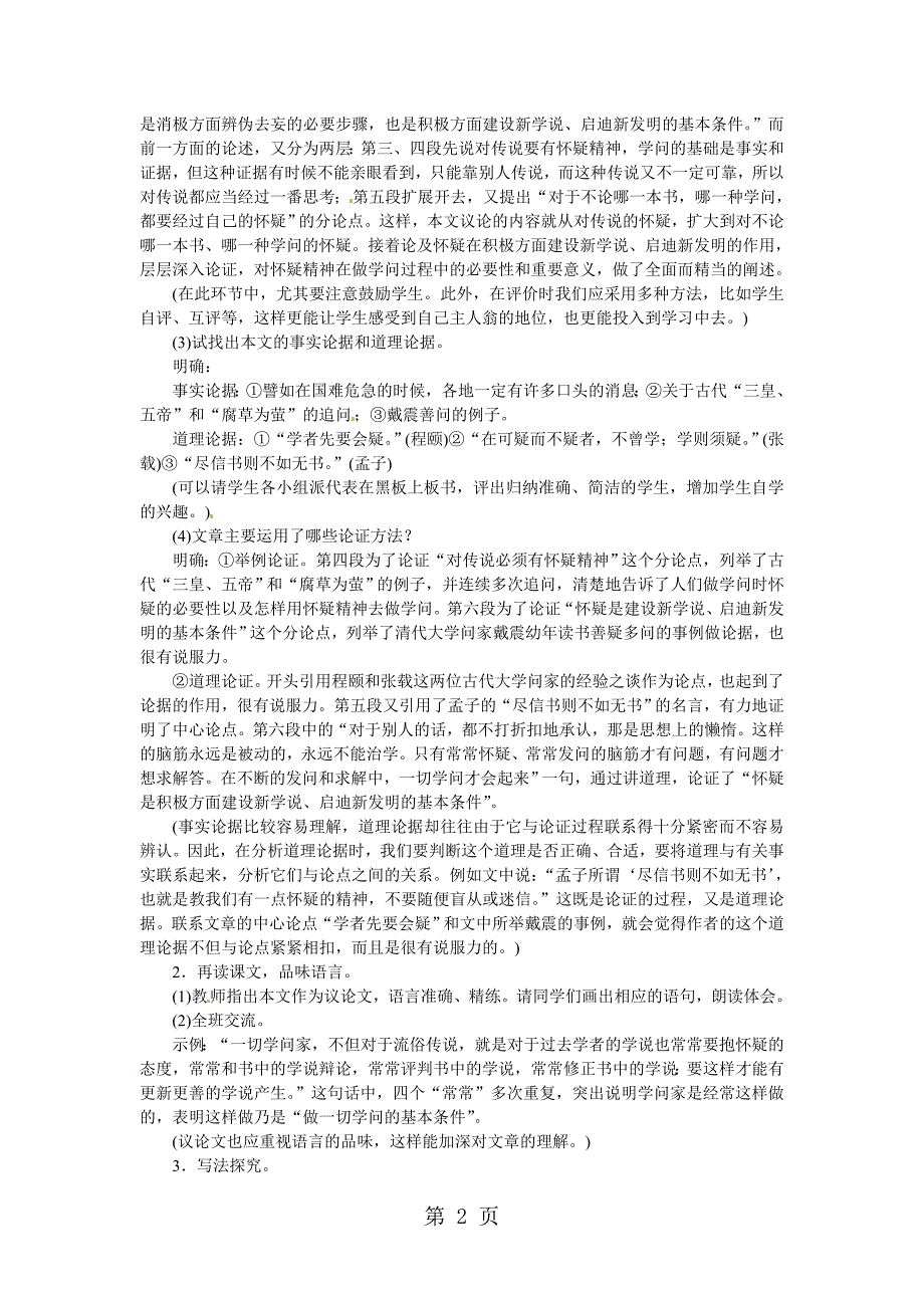 2023年人教版九年级语文上册部编版授课典案怀疑与学问.doc_第2页