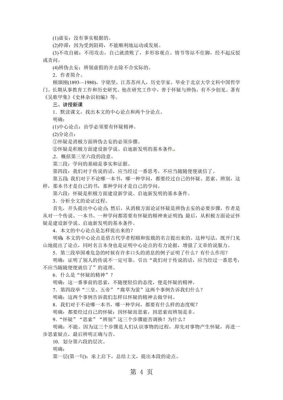 2023年人教版九年级语文上册部编版授课典案怀疑与学问.doc_第4页