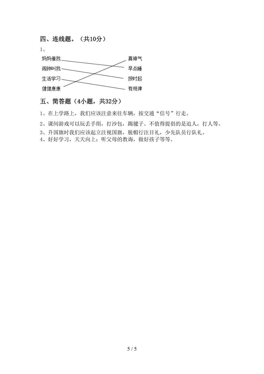 新人教版一年级上册《道德与法治》期中模拟考试(及答案).doc_第5页