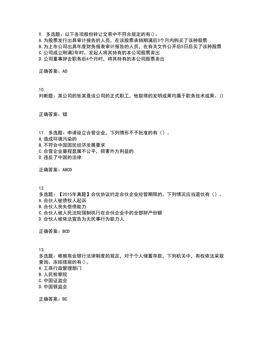 中级会计师《经济法》考试（全考点覆盖）名师点睛卷含答案77_第3页