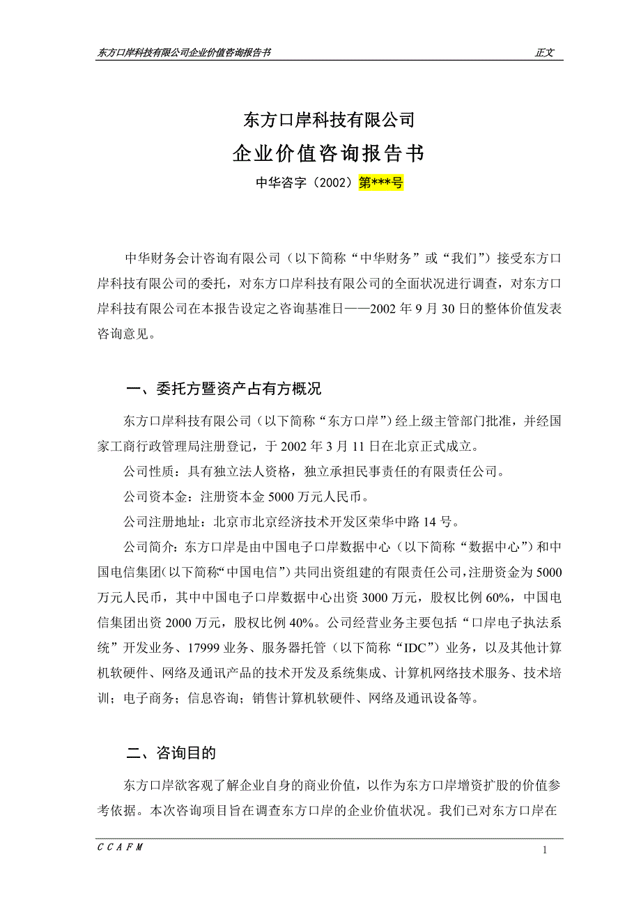 东方口岸价值报告（六稿）_第1页