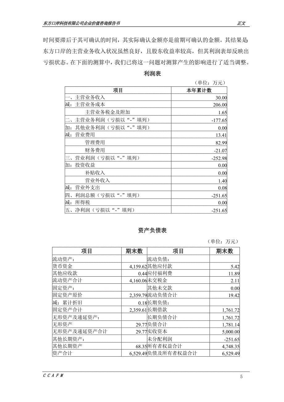 东方口岸价值报告（六稿）_第5页