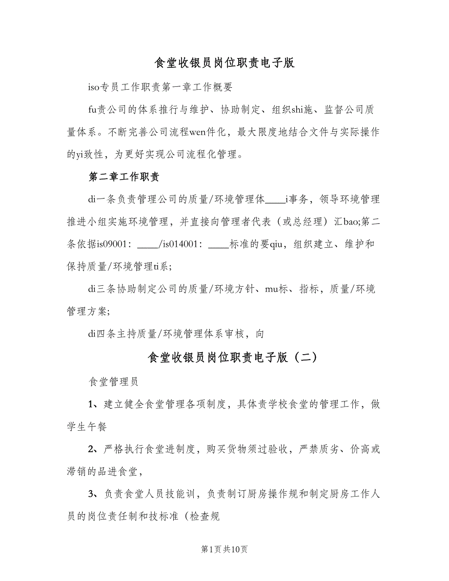 食堂收银员岗位职责电子版（9篇）_第1页