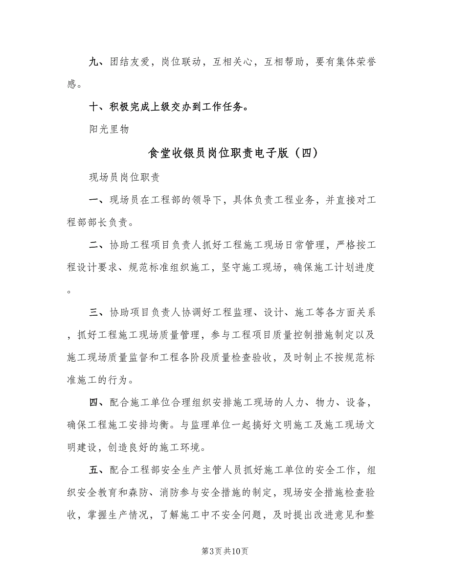 食堂收银员岗位职责电子版（9篇）_第3页