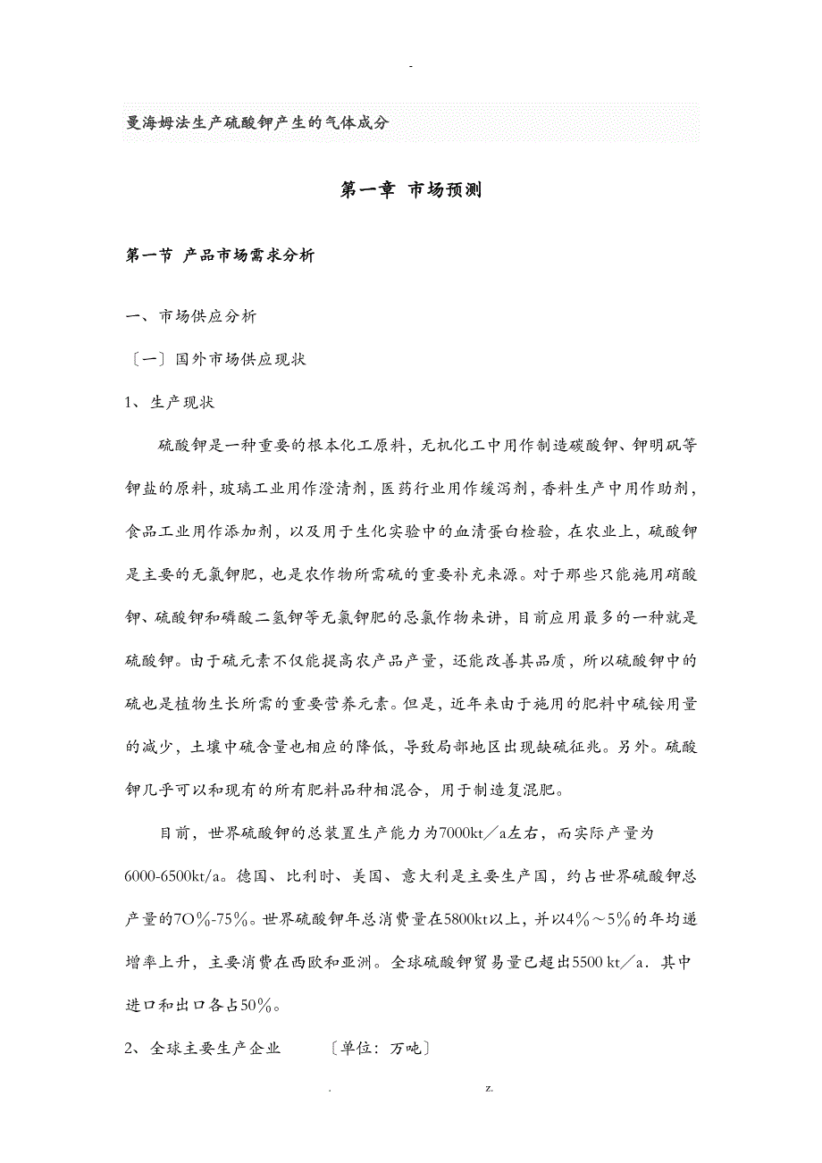 曼海姆法生产硫酸钾产生的气体成分_第1页