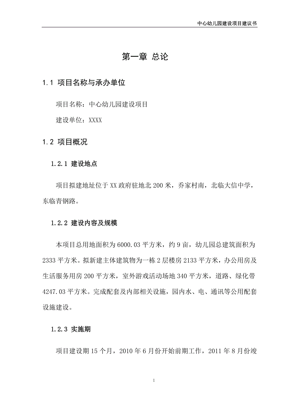 中心幼儿园工程项目可行性研究报告(代可行性研究报告).doc_第5页