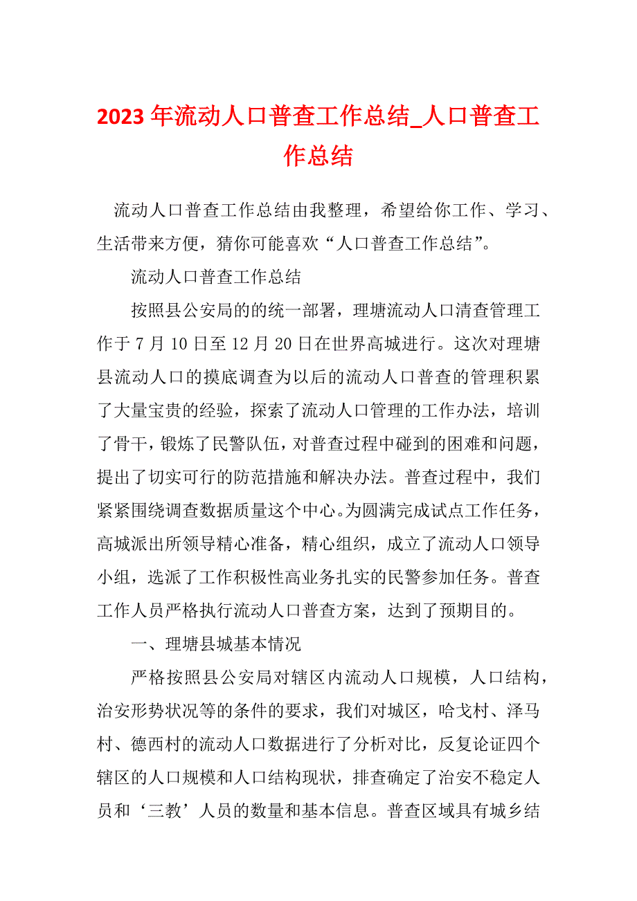 2023年流动人口普查工作总结_人口普查工作总结_第1页