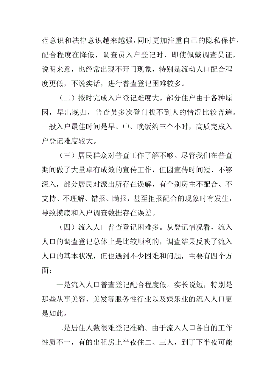 2023年流动人口普查工作总结_人口普查工作总结_第4页