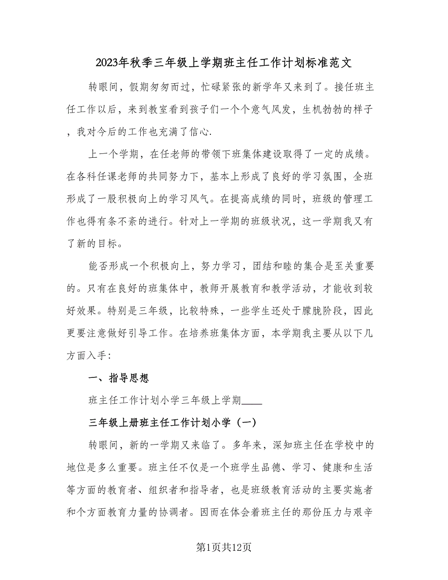 2023年秋季三年级上学期班主任工作计划标准范文（3篇）.doc_第1页