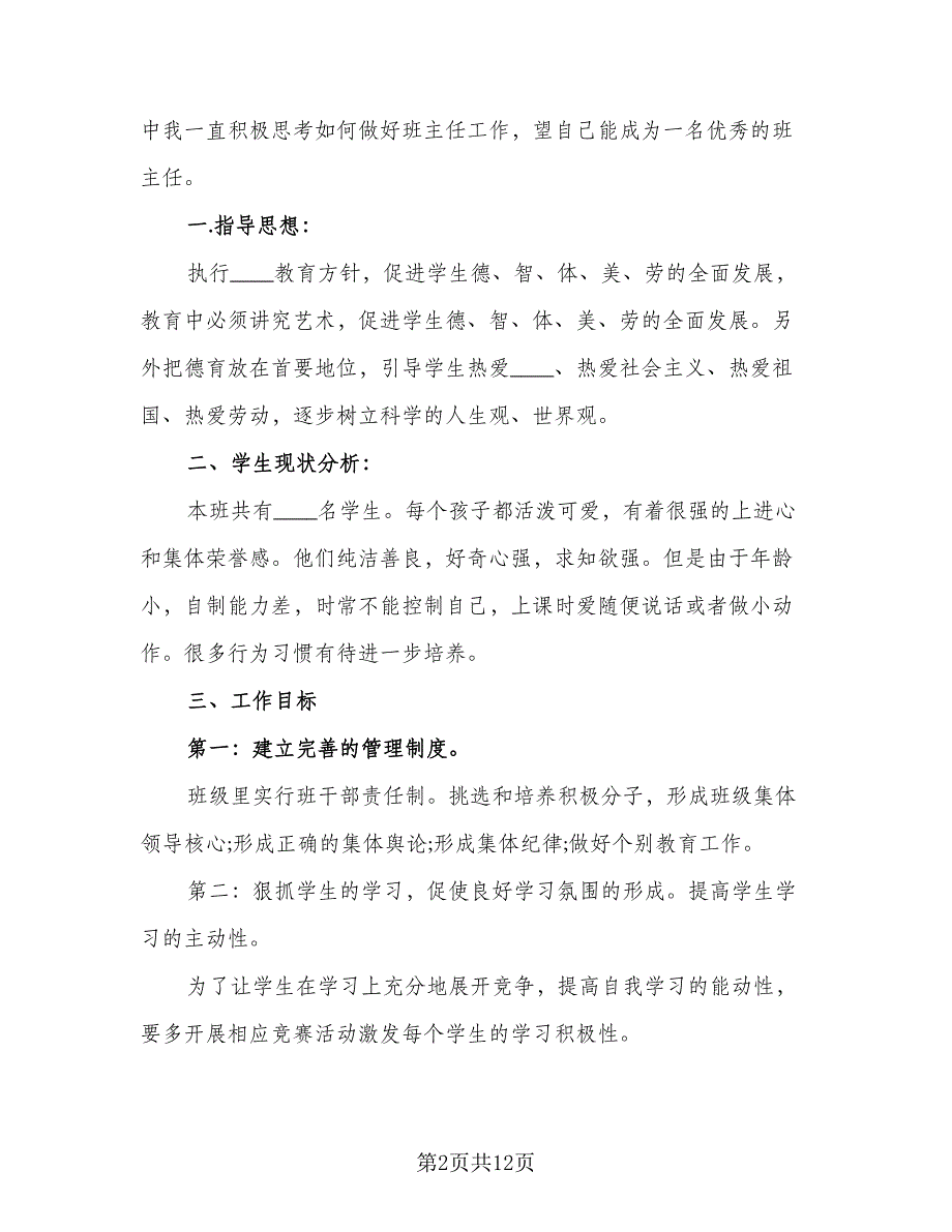 2023年秋季三年级上学期班主任工作计划标准范文（3篇）.doc_第2页