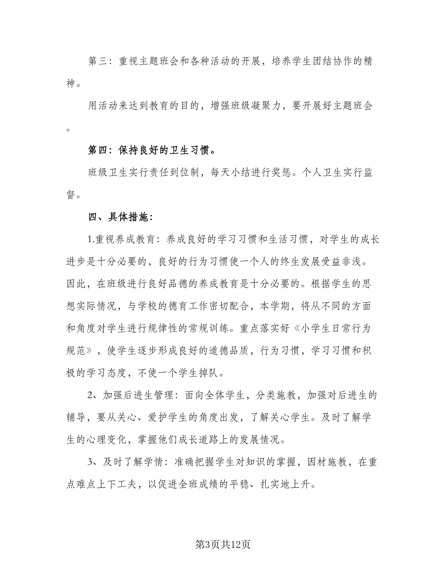 2023年秋季三年级上学期班主任工作计划标准范文（3篇）.doc_第3页