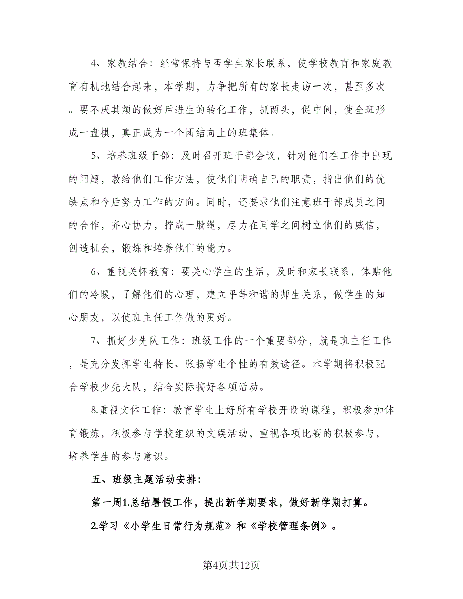 2023年秋季三年级上学期班主任工作计划标准范文（3篇）.doc_第4页