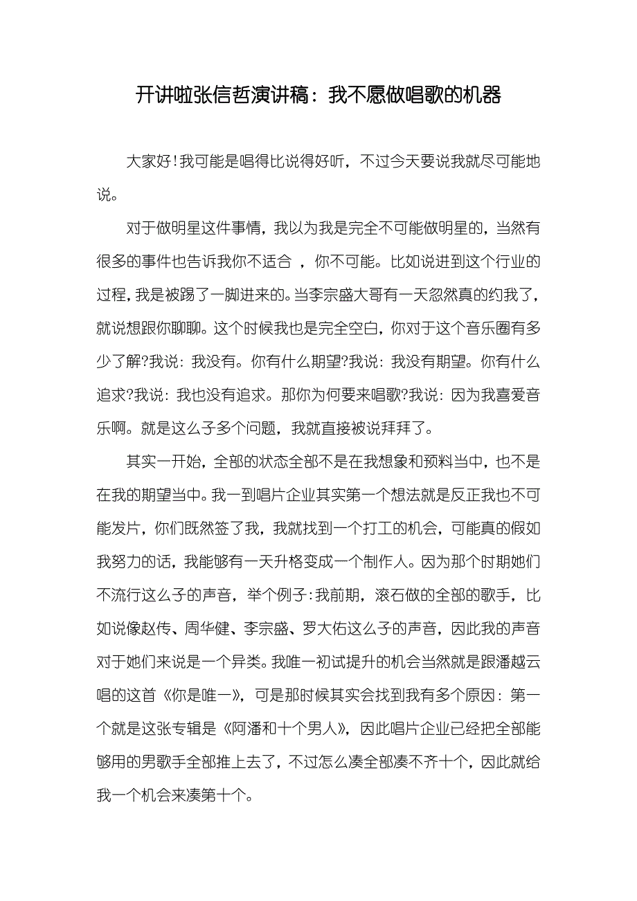 开讲啦张信哲演讲稿：我不愿做唱歌的机器_第1页