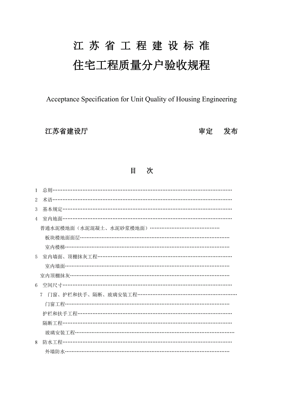 2020年最新江苏省住宅工程质量分户验收规则_第1页