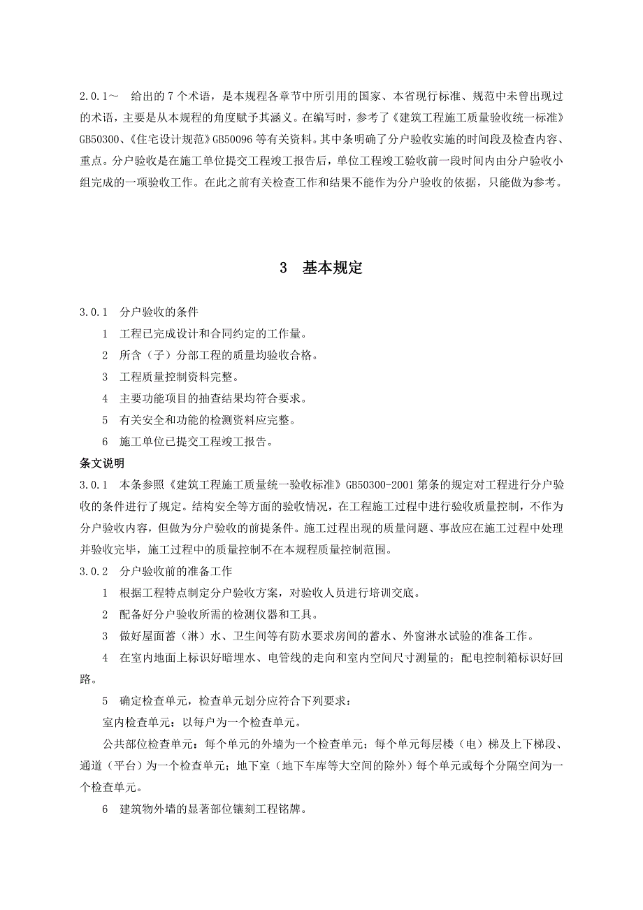 2020年最新江苏省住宅工程质量分户验收规则_第4页