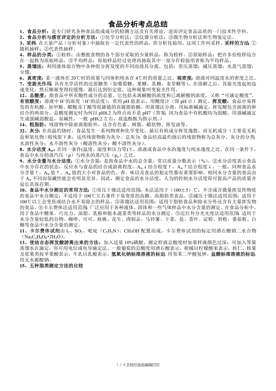 食品分析考点总结(复习背诵版)_第1页