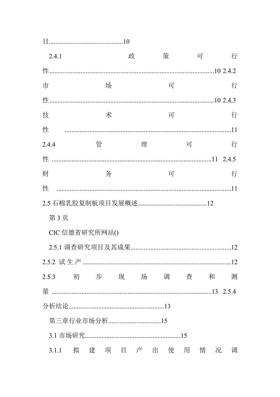 关于编制石棉乳胶抄取板项目可行性研究报告编制说明_第4页