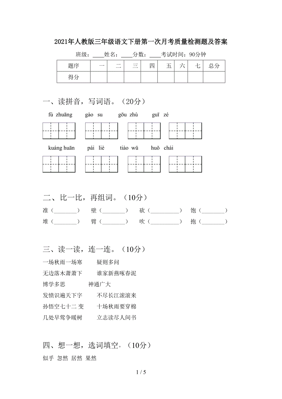 2021年人教版三年级语文下册第一次月考质量检测题及答案.doc_第1页