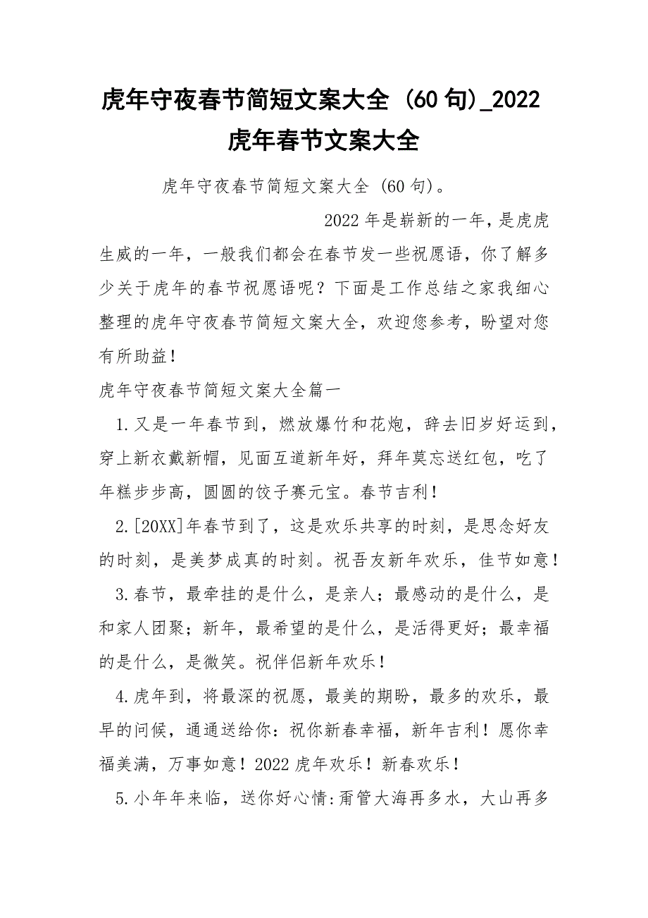 虎年守夜春节简短文案大全 60句_第1页