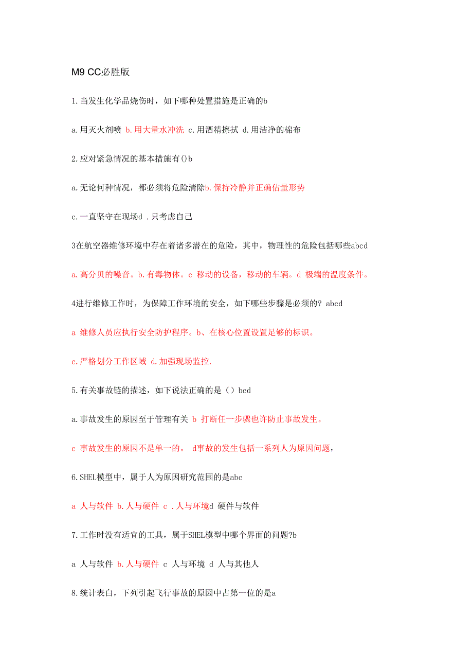 2024年m9人为因素考试题库_第1页