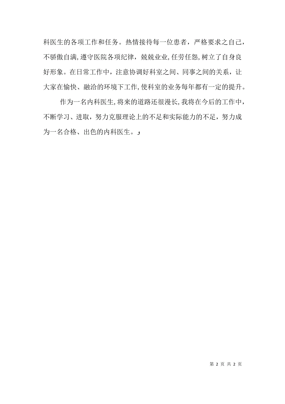 在本次执业医师定期考核期内隔热死个人_第2页