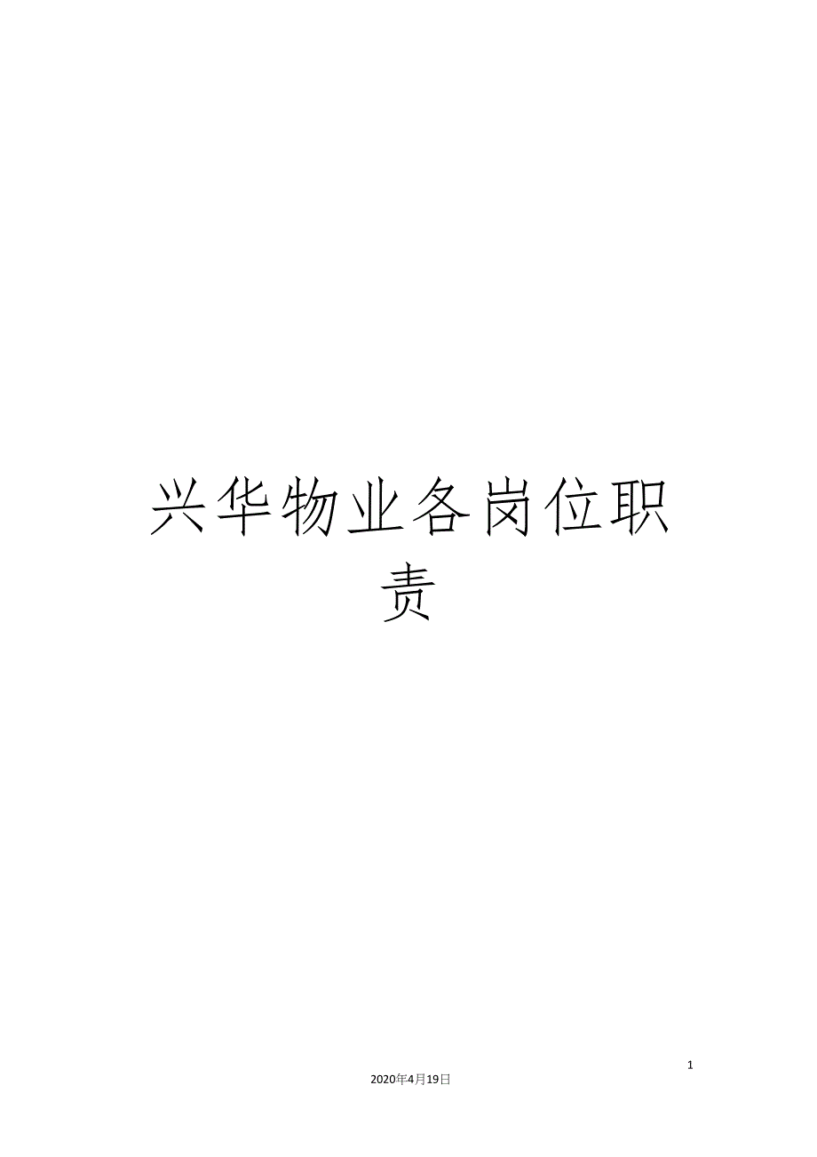 兴华物业各岗位职责.docx_第1页