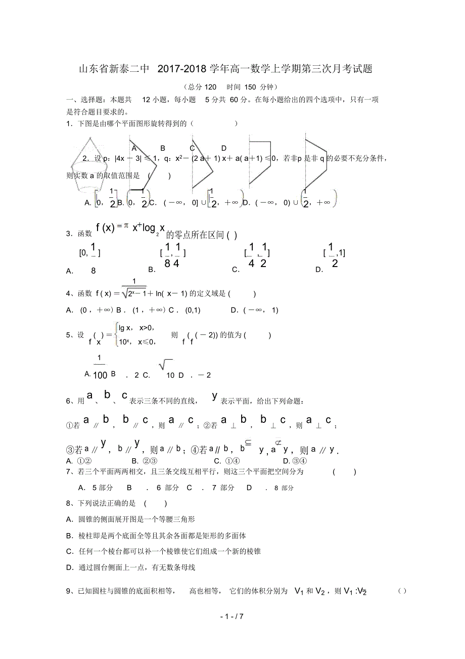 山东省新泰二中2017_2018学年高一数学上学期第三次月考试题_第1页