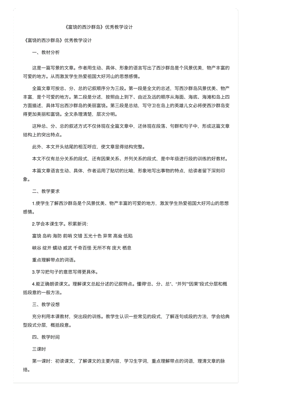 《富饶的西沙群岛》优秀教学设计_第1页