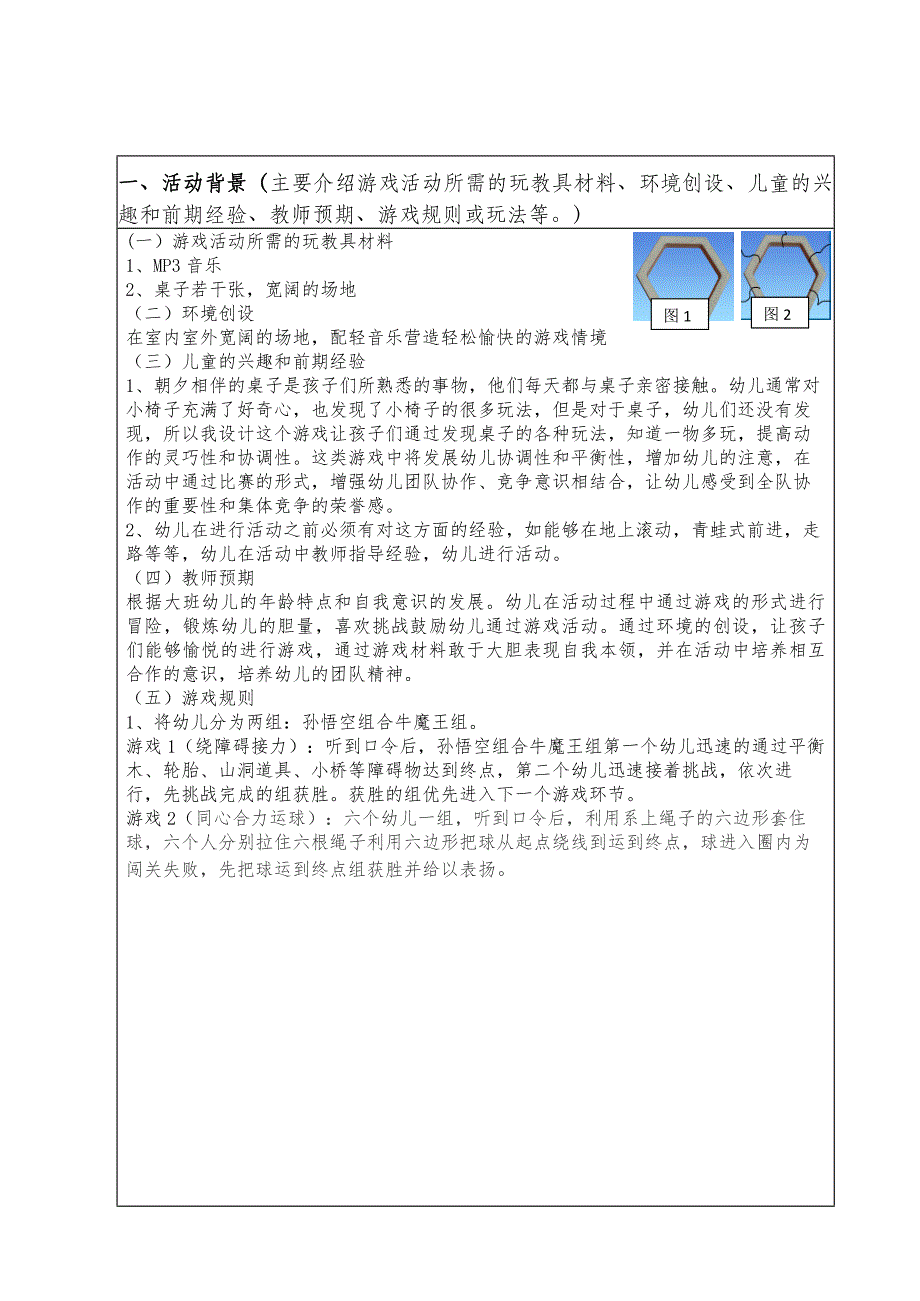 幼儿园优秀游戏活动案例申报表_第2页