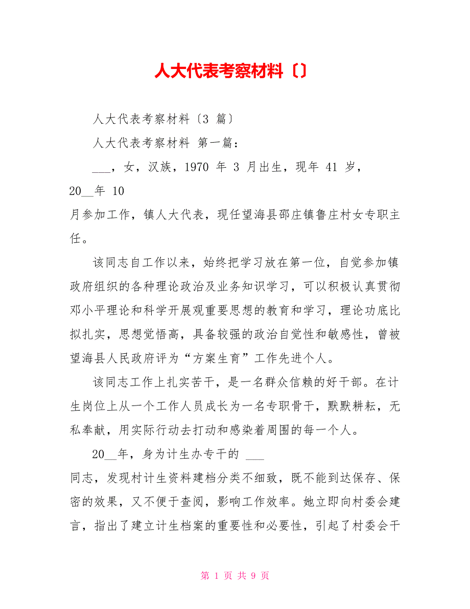 代表考察材料_第1页