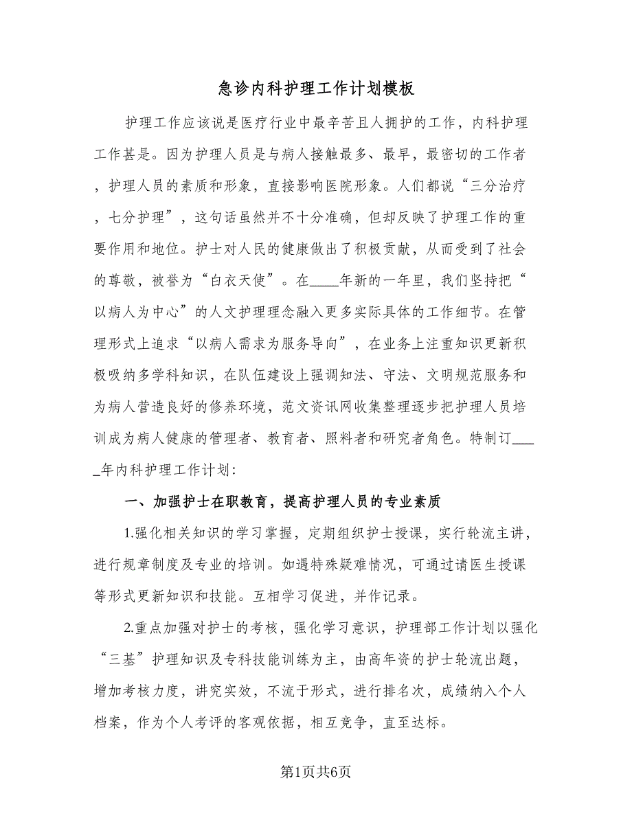 急诊内科护理工作计划模板（二篇）.doc_第1页