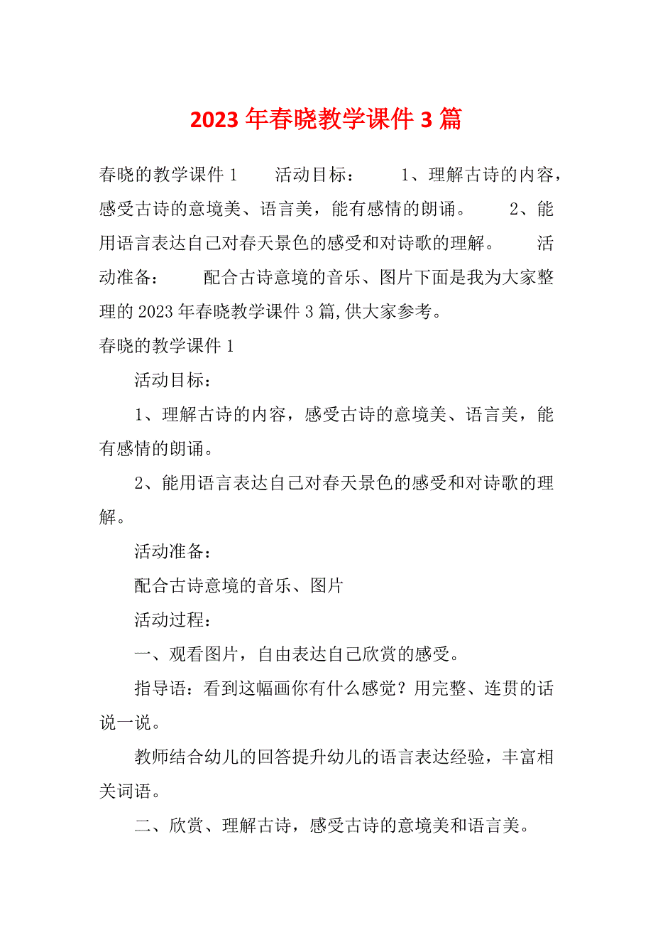 2023年春晓教学课件3篇_第1页