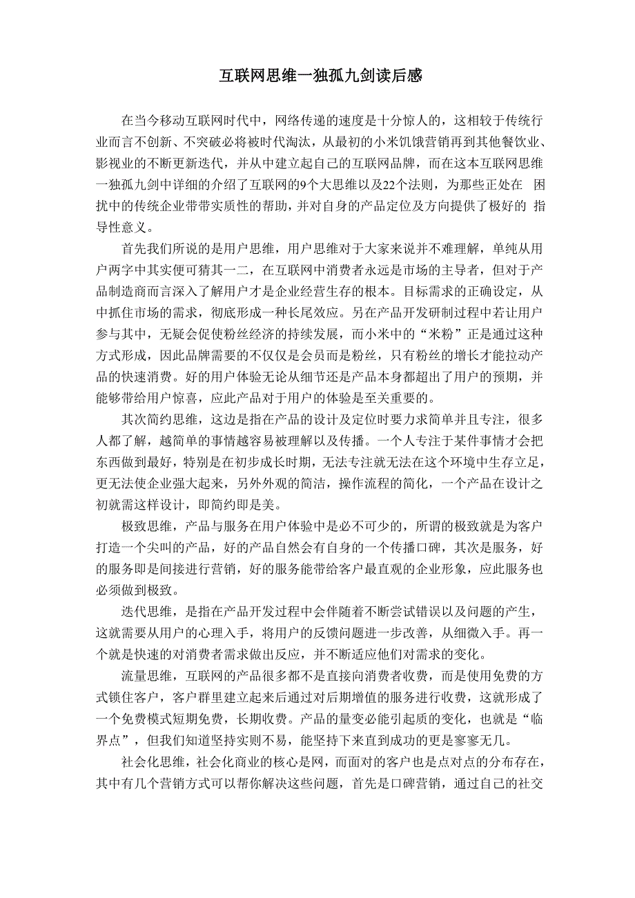 互联网思维—独孤九剑读后感_第1页
