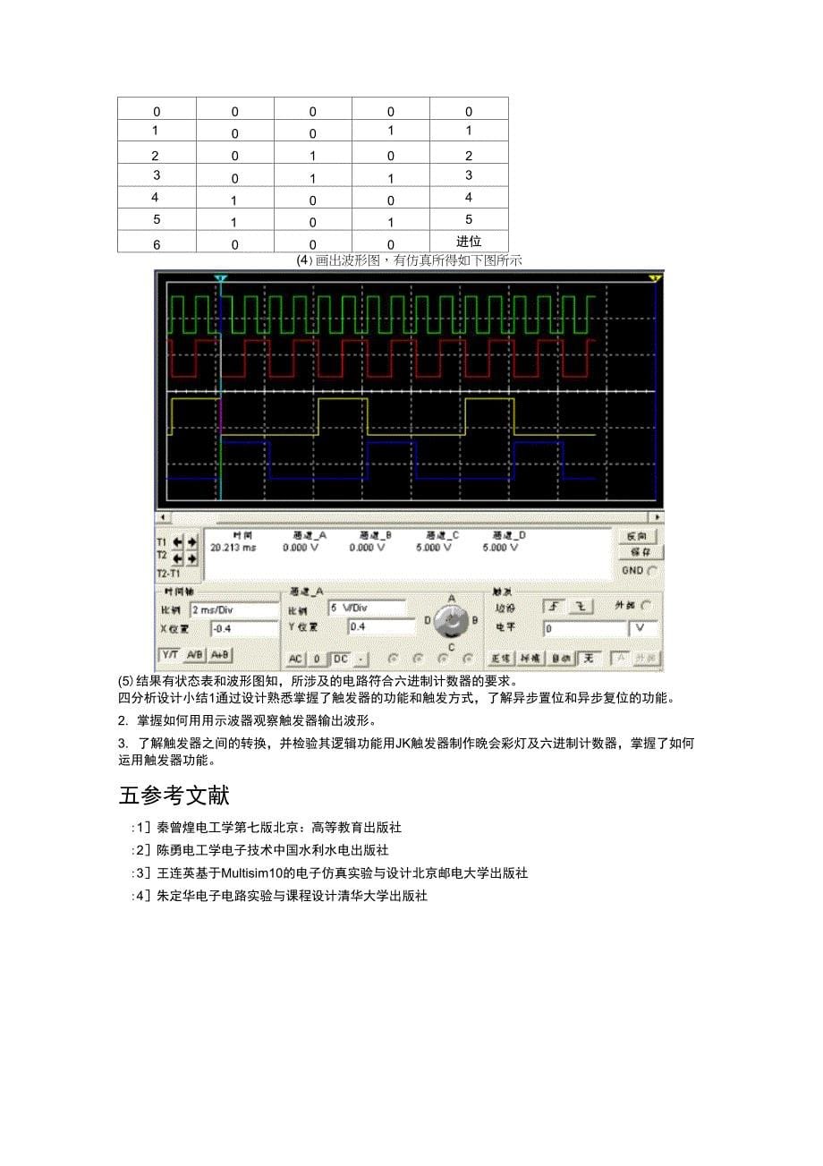 JK触发器的应用与仿真_第5页