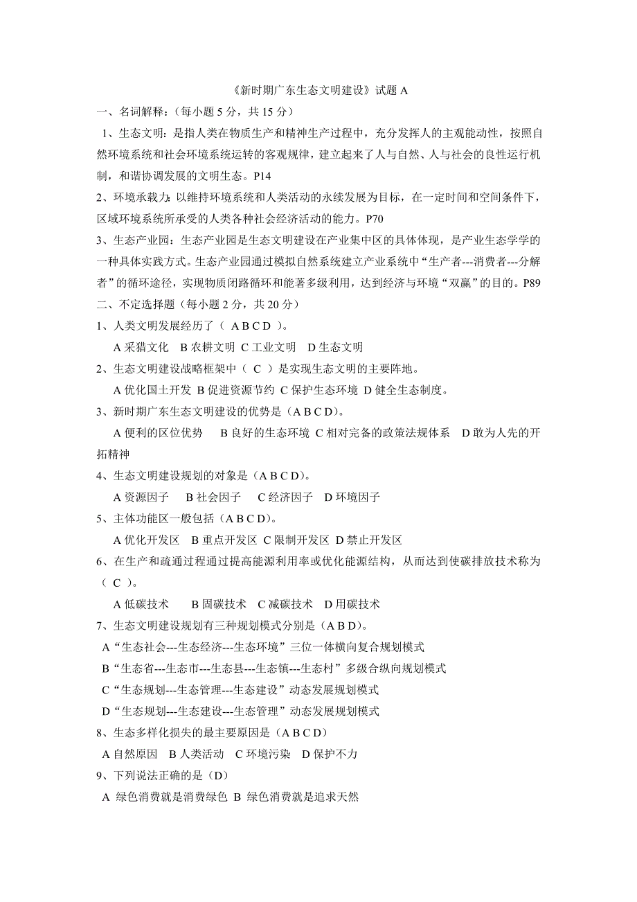 新时期广东生态文明建设A_第1页