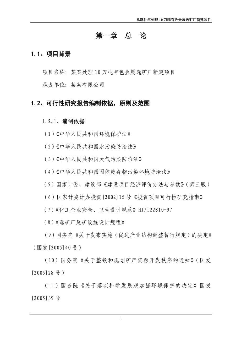 年处理10万吨有色金属选矿厂新建项目可行性论证报告(优秀甲级资质可行性论证报告).doc_第5页