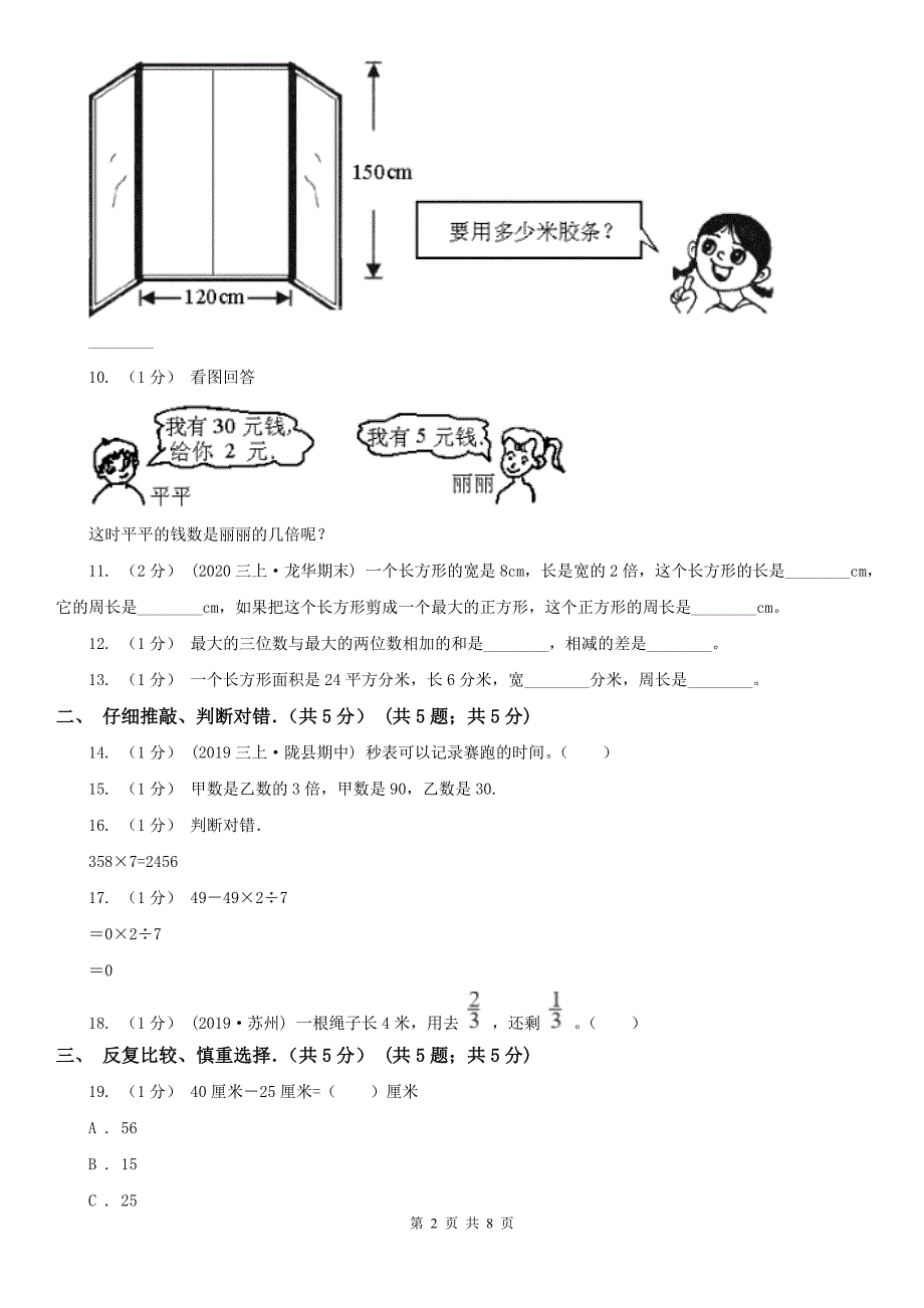 太原市三年级上学期数学期末试卷新版_第2页