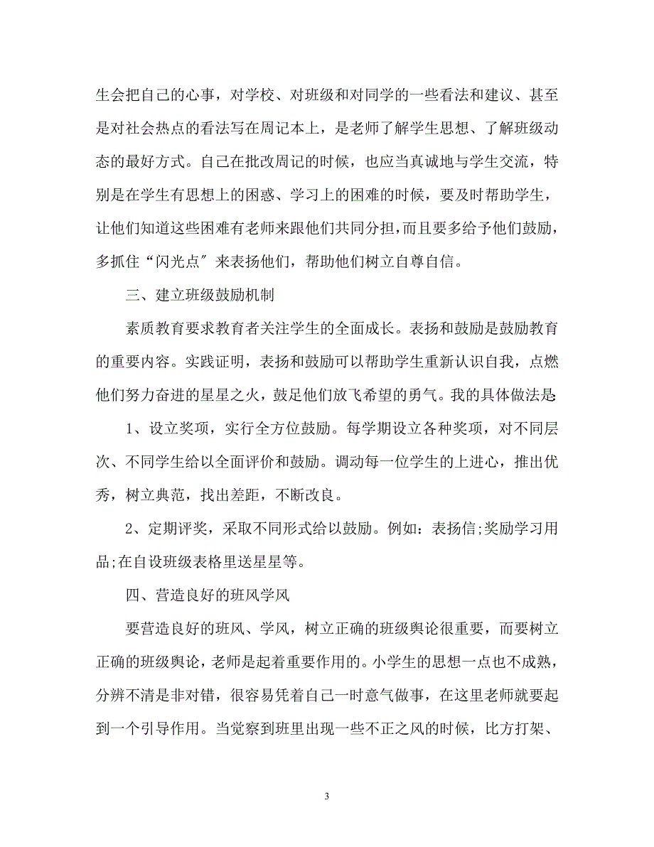 2023年课堂管理方法心得体会.docx_第3页