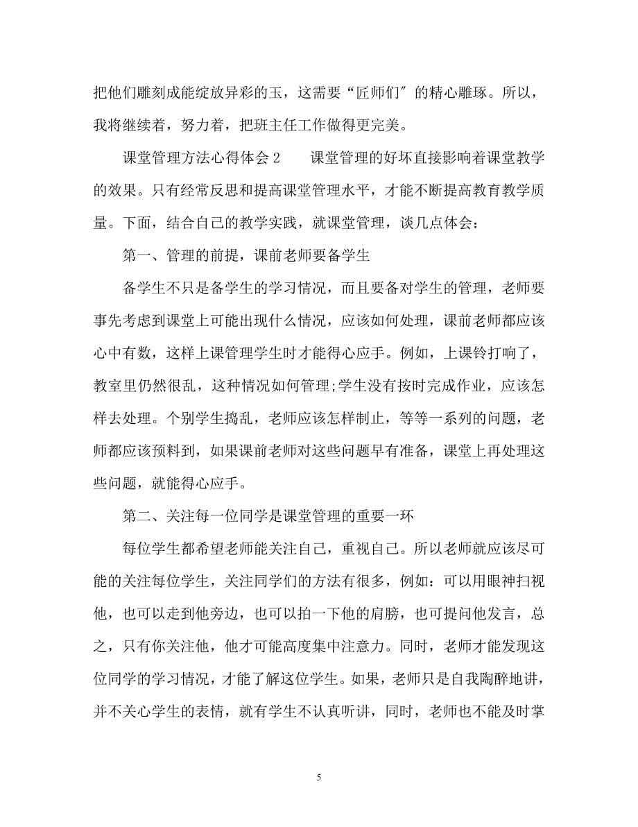 2023年课堂管理方法心得体会.docx_第5页