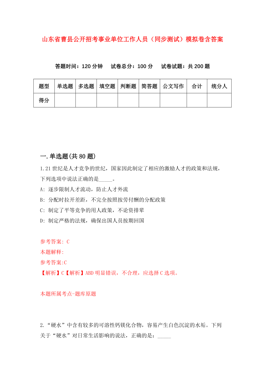 山东省曹县公开招考事业单位工作人员（同步测试）模拟卷含答案[7]_第1页