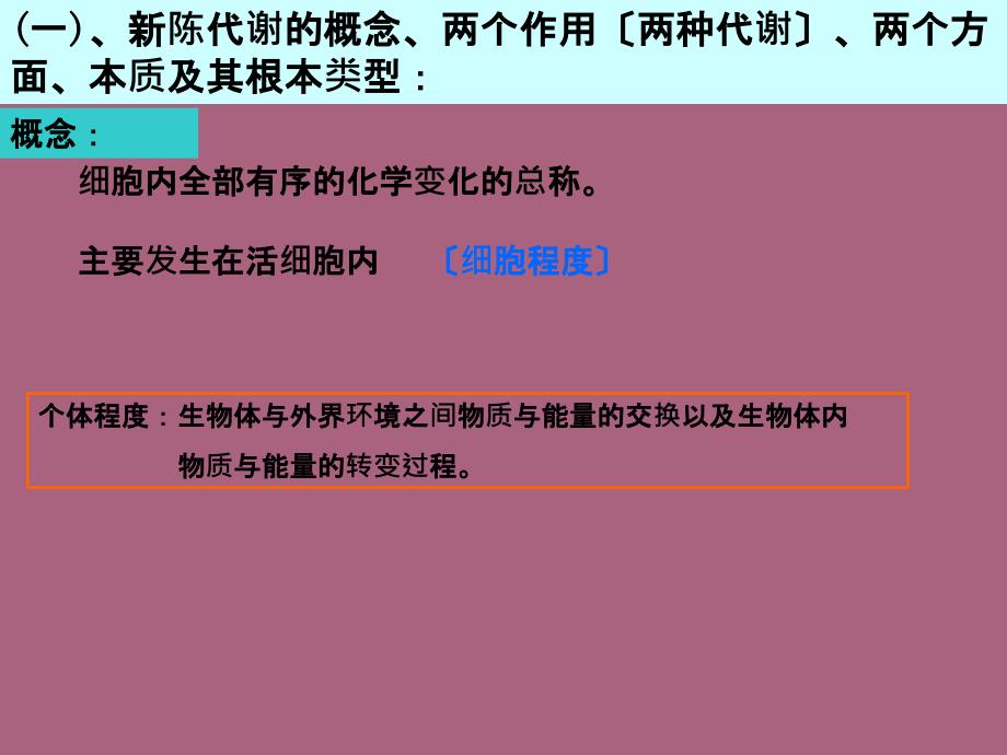 生物学案细胞代谢ppt课件_第2页