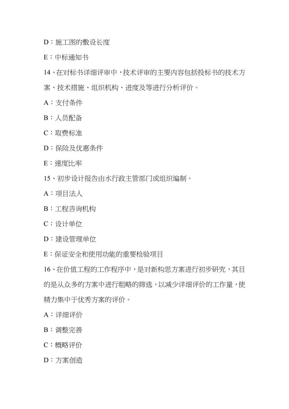 2023年浙江省一级建造师项目管理施工专业分包合同的内容模拟试题_第5页