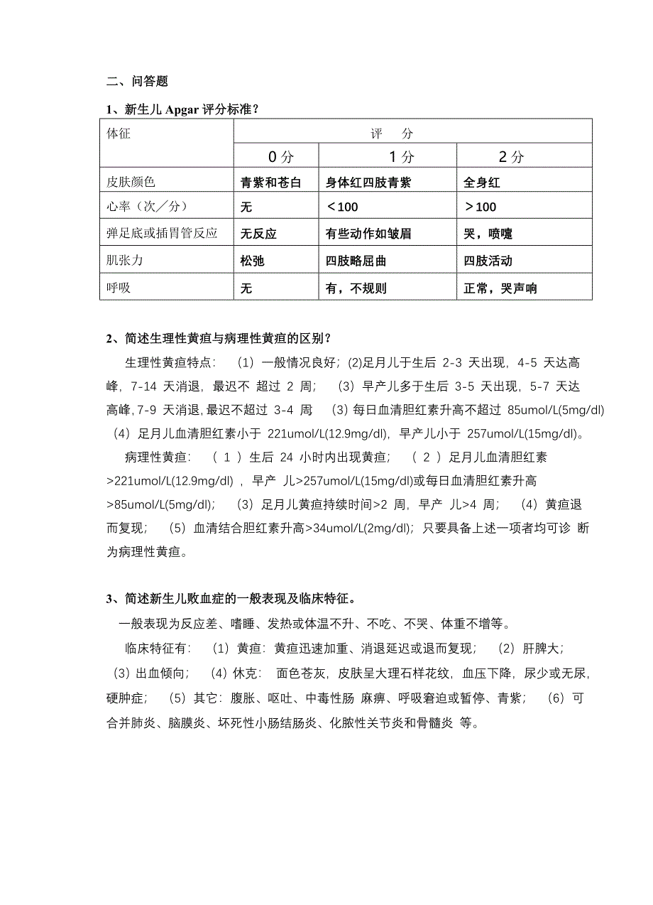 新生儿疾病早期症状识别试卷_第4页