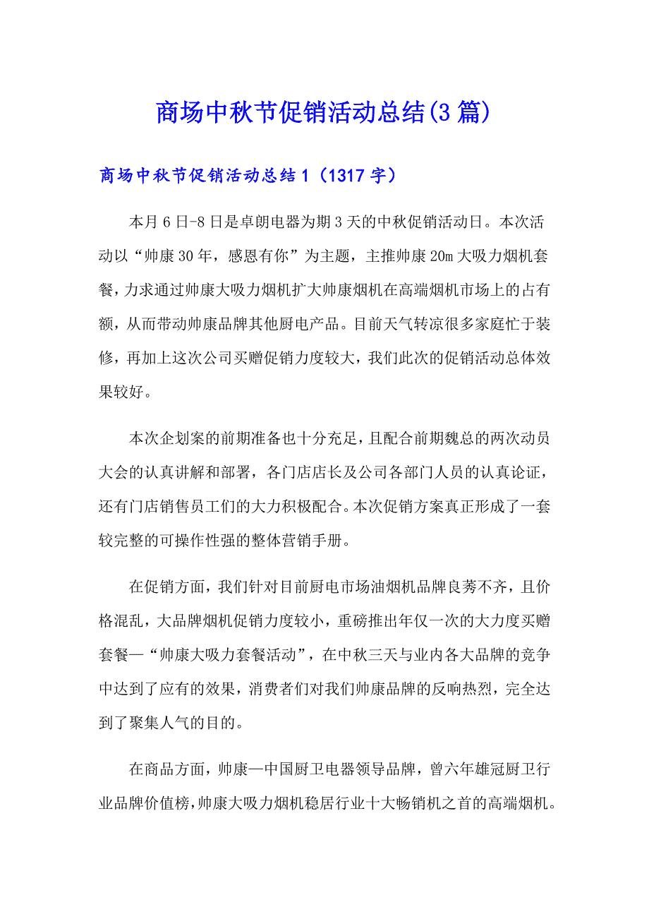 商场中节促销活动总结(3篇)_第1页